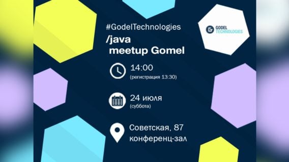 GodelTech Java Meetup (Offline) пройдет 24 июля в Гомеле