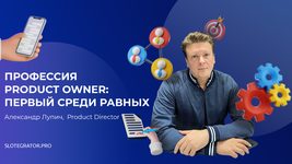 Что необходимо знать о профессии Product Owner и как найти лучшего сотрудника? Что необходимо знать о профессии Product Owner и как найти лучшего сотрудника?