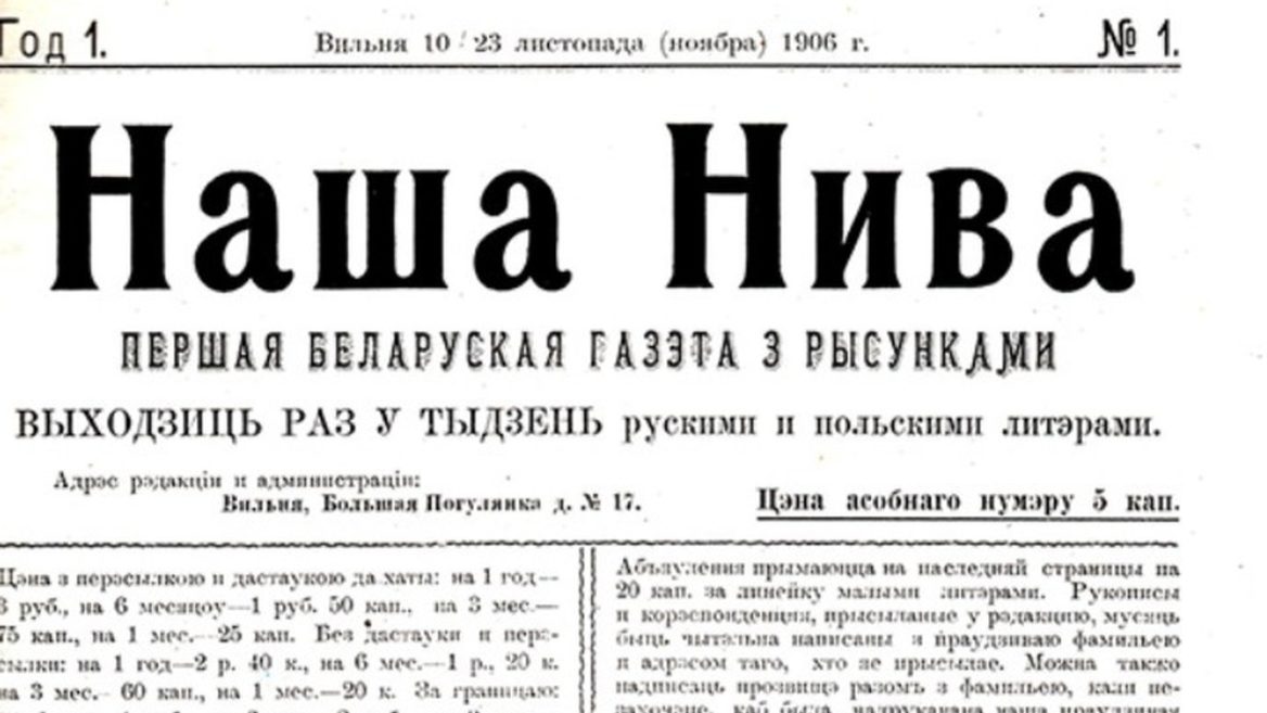 Наша нива. Наша Нива (1906). Газета наша Нива. Наша Нива Беларусь.