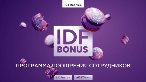 IDF Bonus: заслуженные корпоративные радости