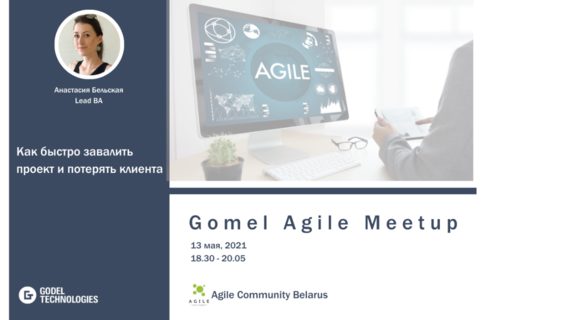 Lead BA Анастасия Бельская выступит на Gomel Agile Meetup (ссылка на регистрацию внутри)