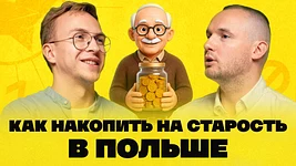 Как накопить на старость в Польше? Эксперт по финансам рассказывает про пенсии 