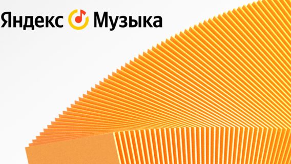«Яндекс.Музыка» и «VK Музыка» больше не могут добавлять новые песни зарубежных исполнителей