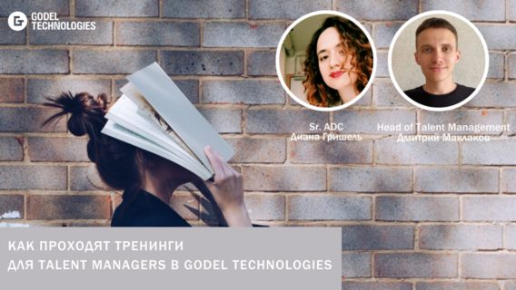 Как проходят тренинги по компетенциям для Talent Managers в Godel Technologies 