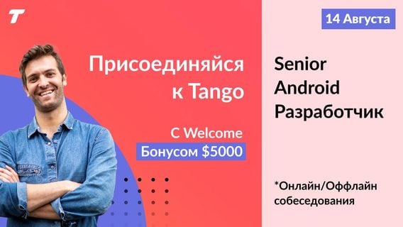 Android Hiring Day в Tango. Welcome-бонус $5000