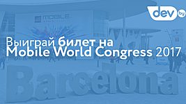 Конкурс от dev.by: выиграй билет на Mobile World Congress 2017 