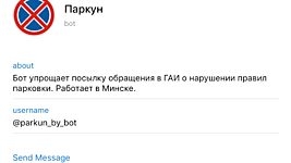 Программист создал telegram-бота «Паркун», чтобы бороться с нарушителями правил парковки в Минске 