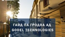 Каралеўскія замкі, высокія ўзгоркі, найстаражытныя храмы. Гайд па Гродна ад Godel Technologies Каралеўскія замкі, высокія ўзгоркі, найстаражытныя храмы. Гайд па Гродна ад Godel Technologies