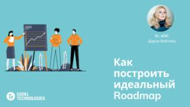 Sr. ADC Godel Дарья Войтова о создании идеального Roadmap Sr. ADC Godel Дарья Войтова о создании идеального Roadmap