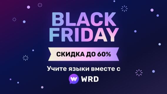Black Friday для мозга: до 60% на прокачку языка с WRD