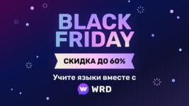 Black Friday для мозга: до 60% на прокачку языка с WRD