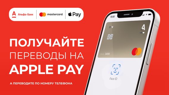 Mastercard и Альфа-Банк предоставили возможность получения перевода с помощью Apple Pay вместо ввода данных карты