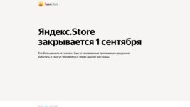 Яндекс закрыл свой магазин приложений