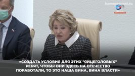 Матвиенко заговорила про айтишников словами Лукашенко