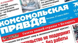 «Комсомольская правда» закрывает представительство в Беларуси