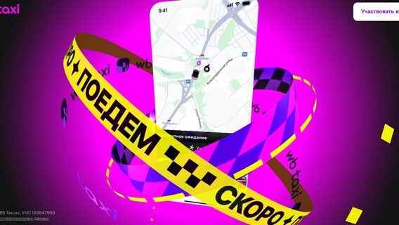 Wildberries запустил такси в Беларуси. Пока в тестовом режиме