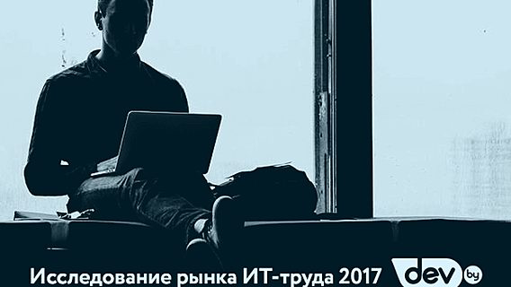 Исследование рынка труда в белорусском ИТ-2017: время заполнить анкету 