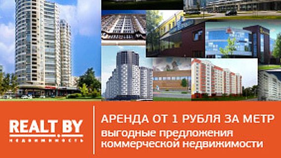 Аренда от 1 рубля за метр и другие выгодные предложения коммерческой недвижимости от Realt.by 