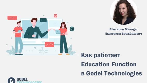 We shape a team of world-class specialists: как работает Education Function в Godel Technologies 