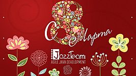 JazzTeam поздравляет с Международным женским днем 