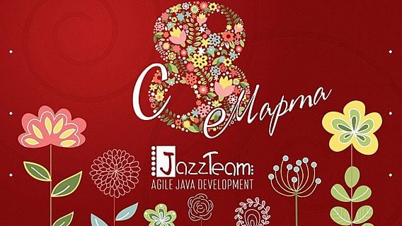 JazzTeam поздравляет с Международным женским днем 