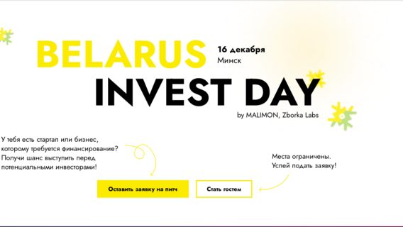 Malimon и Zborka Labs зовут стартапы на Belarus Invest Day в Минске