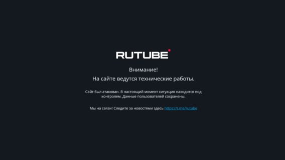 СМИ: RuTube «не подлежит восстановлению» после крупнейшей атаки в своей истории