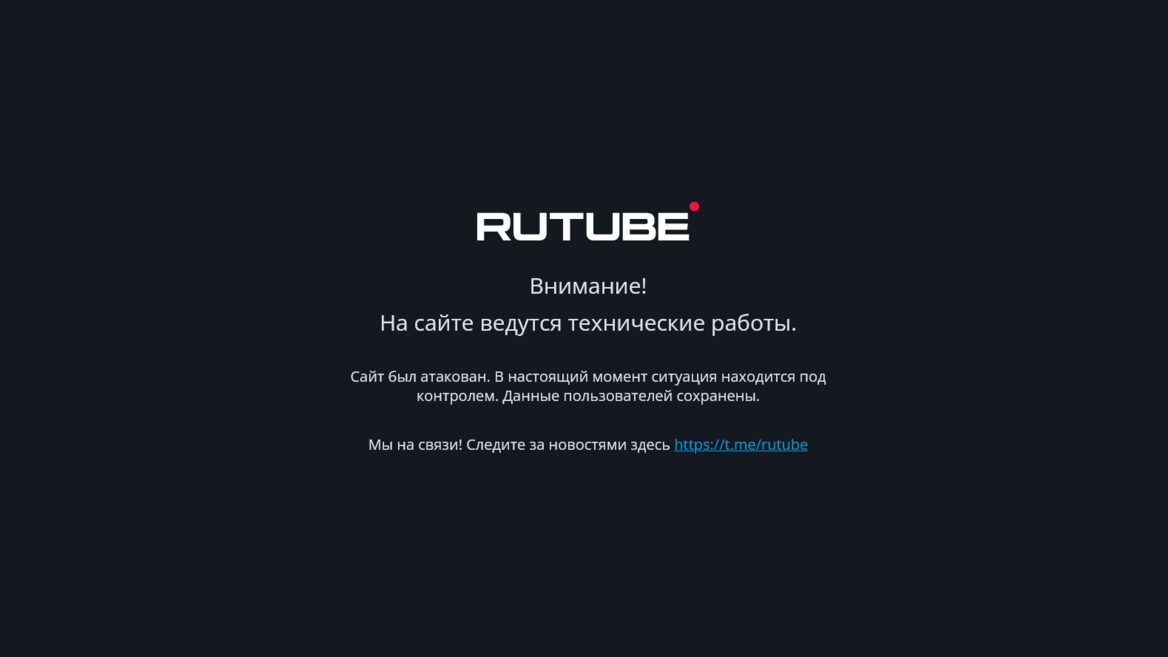 СМИ: RuTube «не подлежит восстановлению» после крупнейшей атаки в своей истории