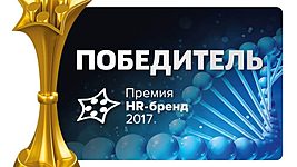 Компания SoftTeco — призер Премии «HR-бренд 2017 Беларусь» 
