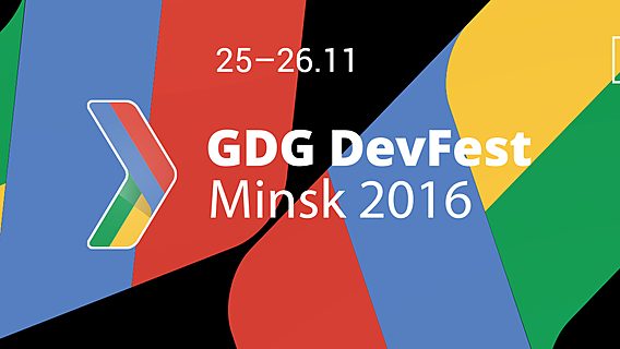 Путеводитель по GDG DevFest Minsk 2016 