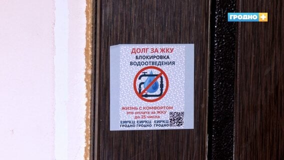 У Гродна з даўжнікамі за камуналку пачалі разбірацца з дапамогай QR-кодаў