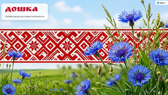 В Беларуси запустили свою платформу онлайн-досок
