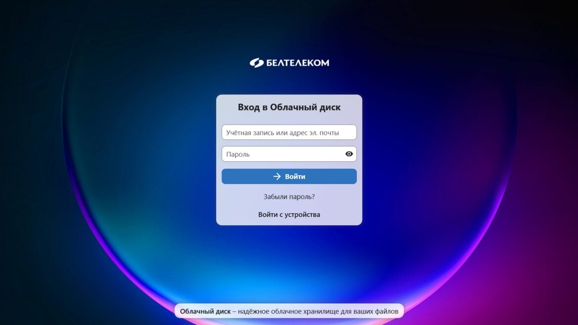 «Белтелеком» запустил конкурента Google Drive