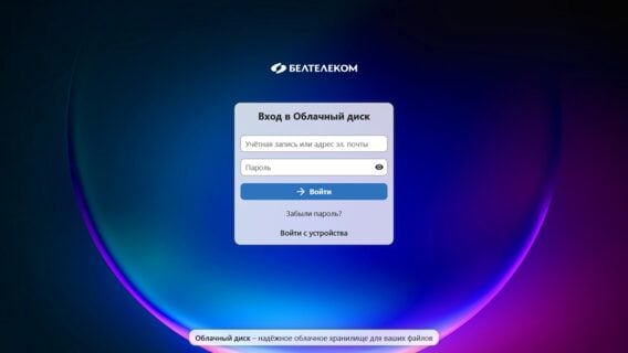 «Белтелеком» запустил конкурента Google Drive