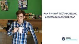 Как ручной тестировщик автоматизатором стал Как ручной тестировщик автоматизатором стал