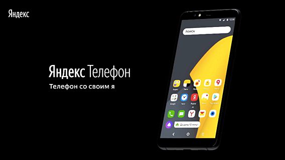 «Мы сделали „Яндекс“ сверхмобильным». Российский поисковик представил собственный смартфон 