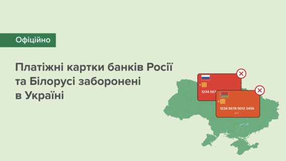 Карты российских и беларуских банков больше не работают в Украине
