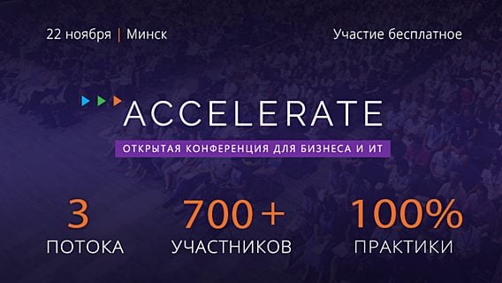 Открытая конференция ACCELERATE соберёт в Минске лидеров бизнеса и ИТ 