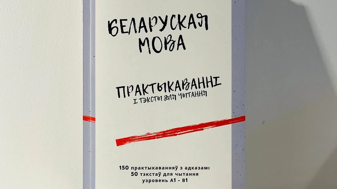 Варшаўскі ўніверсітэт выпусціў падручнік беларускай мовы
