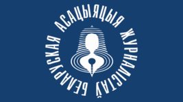 Белорусской ассоциации журналистов угрожает ликвидация