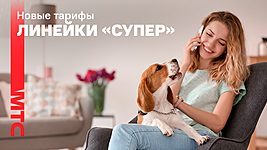 МТС расширяет линейку тарифов «Супер» МТС расширяет линейку тарифов «Супер»