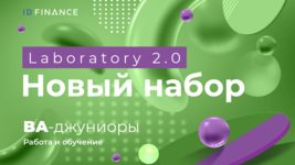 ID Finance ищет 5 начинающих бизнес-аналитиков для обучения в «Лаборатории» ID Finance ищет 5 начинающих бизнес-аналитиков для обучения в «Лаборатории»