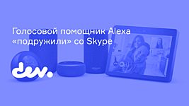 Голосовой помощник Alexa «подружили» со Skype 