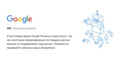 «Поставщики данных не поддерживают регион».  Google Finance теперь недоступен в Беларуси 