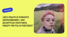 «Без опыта и нужного образования»: Как беларуска получила работу мечты в Pinterest «Без опыта и нужного образования»: Как беларуска получила работу мечты в Pinterest