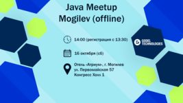 16 октября в Могилеве прийдет Java Meetup (offline) от Godel Technologies 16 октября в Могилеве прийдет Java Meetup (offline) от Godel Technologies