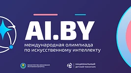Минск проведёт международную олимпиаду по ИИ в 2027