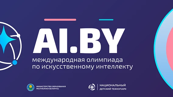Минск проведёт международную олимпиаду по ИИ в 2027