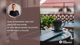 Head of Business Analysis Дмитрий Маклаков: He Who Never Makes an Effort, Never Risks a Failure Head of Business Analysis Дмитрий Маклаков: He Who Never Makes an Effort, Never Risks a Failure