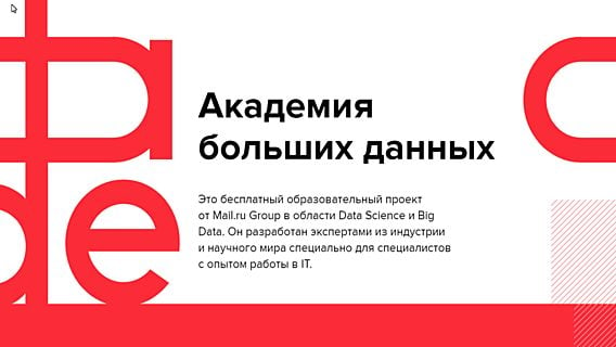 Mail.ru Group открывает бесплатные дистанционные курсы по Data Science 